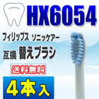 フィリップス ソニッケアー 替えブラシ 互換 HX6054 ４本入 センシティブ スタンダードサイズ ブラシヘッド 電動歯ブラシ 交換用 交換歯ブラシ HX6052