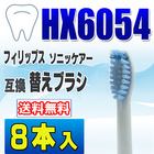 フィリップス ソニッケアー 替えブラシ 互換 HX6054 8本入 センシティブ スタンダードサイズ ブラシヘッド 電動歯ブラシ 交換用 交換歯ブラシ HX6052