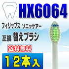 フィリップス ソニッケアー 替えブラシ 互換 HX6064 12本入 ダイヤモンドクリーン 電動歯ブラシ 交換用 交換歯ブラシ スタンダード 替え歯ブラシ HX6062
