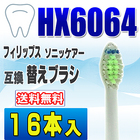 フィリップス ソニッケアー 替えブラシ 互換 HX6064 16本入 ダイヤモンドクリーン 電動歯ブラシ 交換用 交換歯ブラシ スタンダード 替え歯ブラシ HX6062