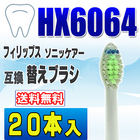 フィリップス ソニッケアー 替えブラシ 互換 HX6064 20本入 ダイヤモンドクリーン 電動歯ブラシ 交換用 交換歯ブラシ スタンダード 替え歯ブラシ HX6062