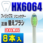 フィリップス ソニッケアー 替えブラシ 互換 HX6064 8本入 ダイヤモンドクリーン 電動歯ブラシ 交換用 交換歯ブラシ スタンダード 替え歯ブラシ HX6062