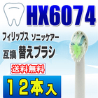 フィリップス ソニッケアー 替えブラシ 互換 HX6074 12本入 ダイヤモンドクリーン 電動歯ブラシ 交換用 交換歯ブラシ HX6072