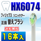 フィリップス ソニッケアー 替えブラシ 互換 HX6074 16本入 ダイヤモンドクリーン 電動歯ブラシ 交換用 交換歯ブラシ HX6072
