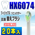 フィリップス ソニッケアー 替えブラシ 互換 HX6074 20本入 ダイヤモンドクリーン 電動歯ブラシ 交換用 交換歯ブラシ HX6072