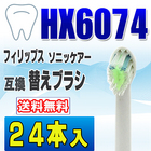 フィリップス ソニッケアー 替えブラシ 互換 HX6074 24本入 ダイヤモンドクリーン 電動歯ブラシ 交換用 交換歯ブラシ HX6072