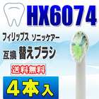 フィリップス ソニッケアー 替えブラシ 互換 HX6074 ４本入 ダイヤモンドクリーン 電動歯ブラシ 交換用 交換歯ブラシ HX6072