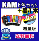 エプソン KAM ６色セット+黒１本 互換インク 増量版 KAM-6CL-L カメ EPSON プリンターインク　対応機種 EP-881AW EP-881AB EP-881AR EP-881AN 最安値 激安