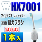 フィリップス ソニッケアー 替えブラシ 互換 HX7001 1本入 センシティブ スタンダードサイズ ブラシヘッド 電動歯ブラシ 交換用 交換歯ブラシ