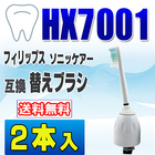 フィリップス ソニッケアー 替えブラシ 互換 HX7001 2本入 センシティブ スタンダードサイズ ブラシヘッド 電動歯ブラシ 交換用 交換歯ブラシ