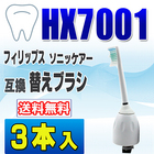 フィリップス ソニッケアー 替えブラシ 互換 HX7001 3本入 センシティブ スタンダードサイズ ブラシヘッド 電動歯ブラシ 交換用 交換歯ブラシ