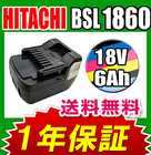 日立 HITACHI BSL1860 大容量 バッテリー 激安 18V 6.0AH 6000mAh サムスン社セル搭載 互換 純正より安い BSL1840 BSL1850 互換品 ヒタチバッテリー 激安 格安