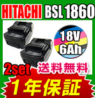 日立 HITACHI BSL1860 2セット バッテリー 激安 18V 6.0AH 6000mAh サムスン社セル搭載 互換 純正より安い BSL1840 BSL1850 互換品 ヒタチバッテリー 激安 格安