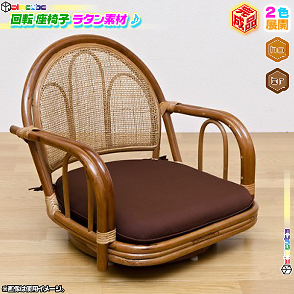 ヤマダモール | ラタン 回転座椅子 ロータイプ 籐椅子 座面高15cm 回転