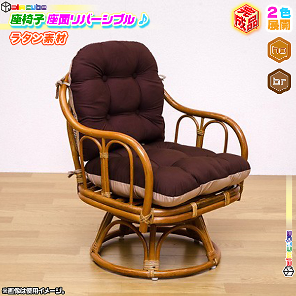 ヤマダモール | ラタン回転椅子 座面高36cm 籐椅子 リバーシブル