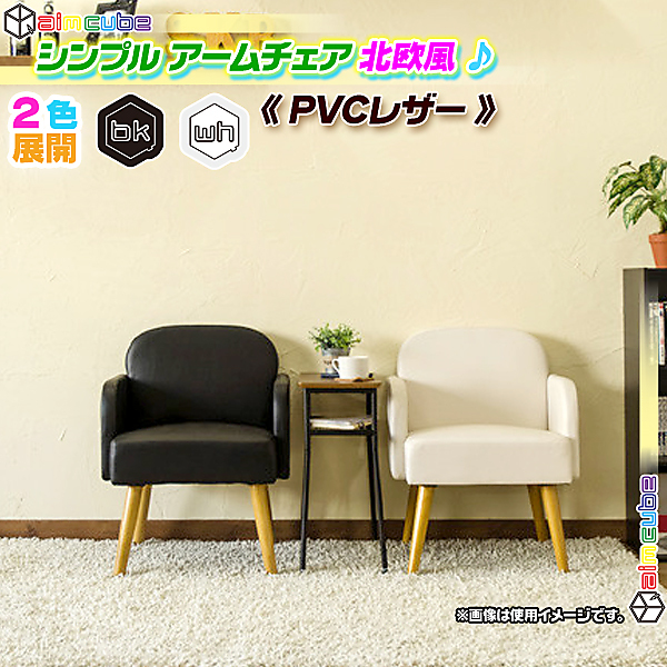 シンプル アームチェア 一人用 カフェ風 椅子 - ヤマダモール
