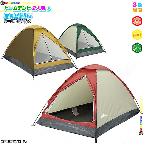 ドームテント 2人用 収納袋付 キャンプ テント コンパクト 防災 夏 アウトドア 軽量テント ツーリングテント 簡単組立 全商品ポイント10 付与