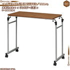 ベッド用テーブル 横幅 93 から 143cm 調整可能 ／ 茶 （ ブラウン ） 介護テーブル 介護用テーブル 補助テーブル キャスター付