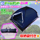 ドームテント 2人用 収納袋付 キャンプ テント コンパクト アウトドア 軽量テント ツーリングテント 簡単組立【全商品ポイント10％付与♪】