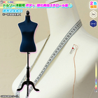 洋裁用 トルソー レディース パンツ非対応 女性 ボディ 服屋 お店 什器 マネキン バスト 88cm ウエスト 66cm ヒップ 89cm 肩幅 約37cm 高さ調節可 【全商品ポイント10％付与♪】