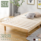 高さ三段調整可能　天然パイン材 ベッド すのこベッド　フレーム 木製 すのこベッド セミダブル　一人暮らし 子供部屋