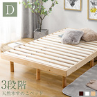 高さ三段調整可能　すのこベッド　ダブル　天然パイン材 ベッド フレーム 木製 子供部屋 365日品質保証　最安値挑戦