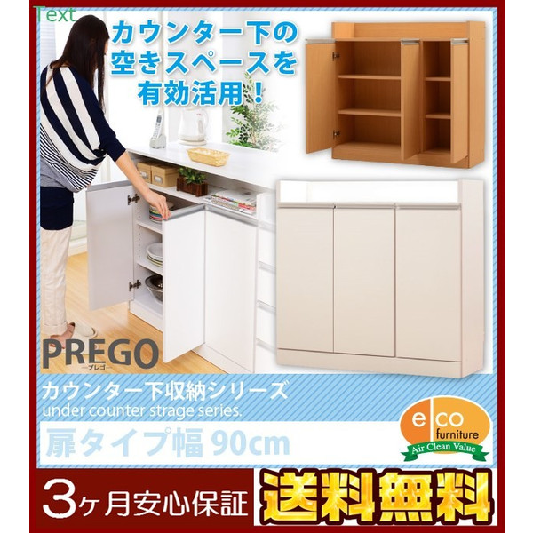 食器 棚 一人暮らし キッチンカウンター下収納 Prego プレゴ 扉タイプ 幅90 家具 インテリア通販 百式mart