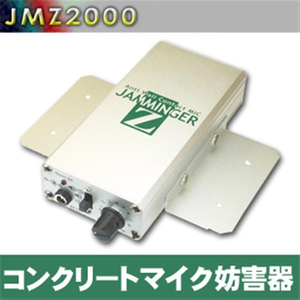 Jmz00 高性能コンクリートマイク妨害機 ジャミンガーz Jamminger Z アーカムショップ ヤマダモール店