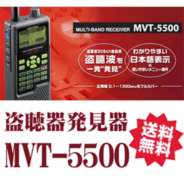 盗聴器 発見器 機能搭載 マルチバンドレシーバー 「MVT-5500」ユピテル 