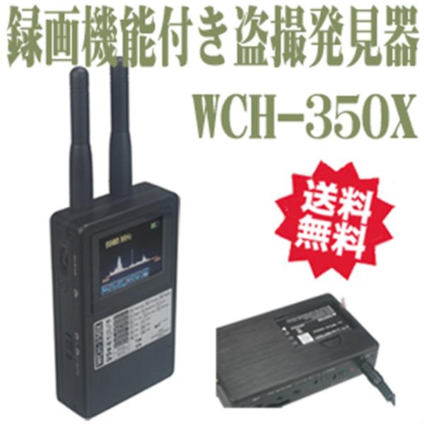 ヤマダモール | 録画機能付き 盗撮カメラ発見器「WCH-350X (WCH350X