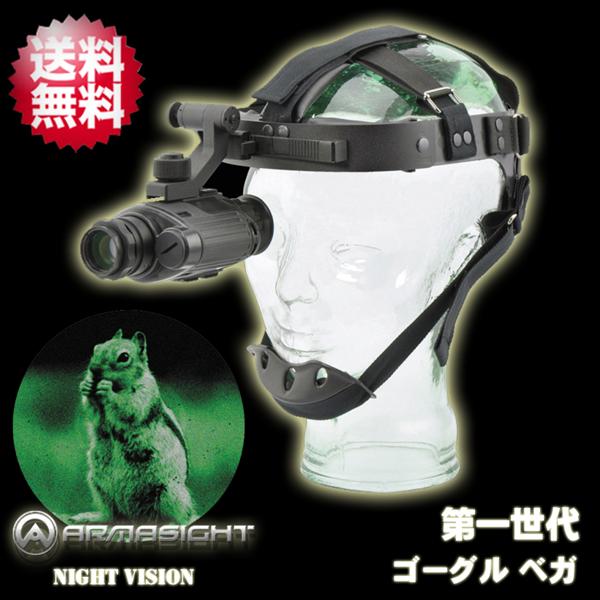 【Armasight(アーマサイト)】単眼鏡型 第一世代 暗視スコープ ゴーグル型 ナイトビジョン「ゴーグルベガ(GOGGLE VEGA