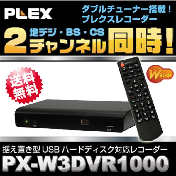 PX-W3DVR1000 PLEX プレクス社製 3波対応地デジ・BS/CSダブル 