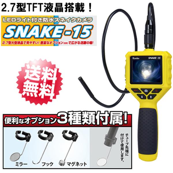 ヤマダモール | LEDライト付き 防水 スネイクカメラ「SNAKE-15」内視鏡