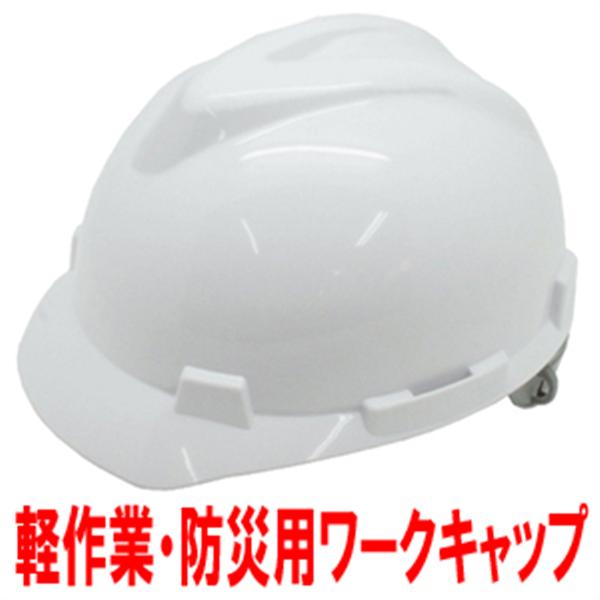 防災用ヘルメット 軽作業帽子 ワークキャップ Bs 1350w アーカムショップ ヤマダモール店