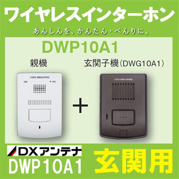 特別セール品】 デルカテック ワイヤレスインターホン 玄関子機セット DWA20BD DXアンテナ