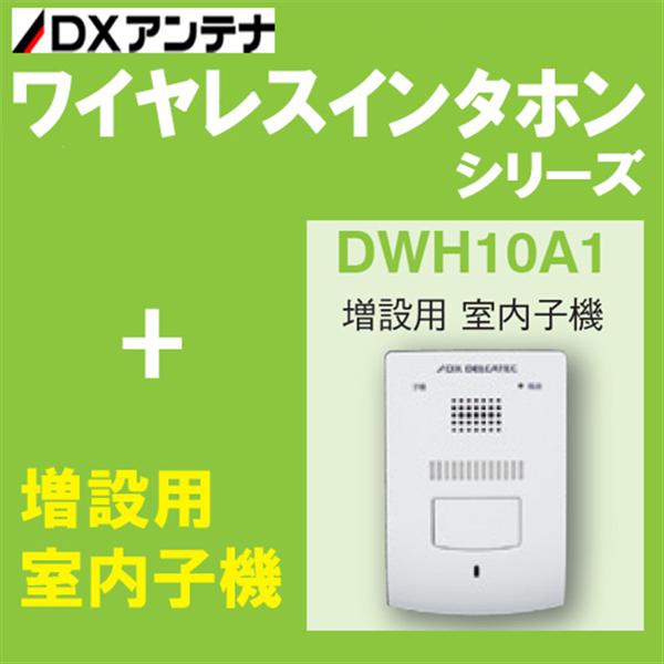 DXアンテナ ワイヤレスインターホン 親機玄関子機セット DWP10A1 - 1