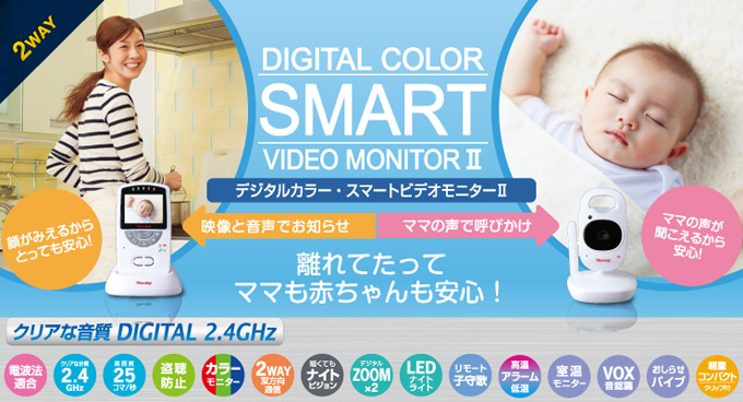 ベビーモニター 日本育児 デジタルカラー スマートビデオモニター2