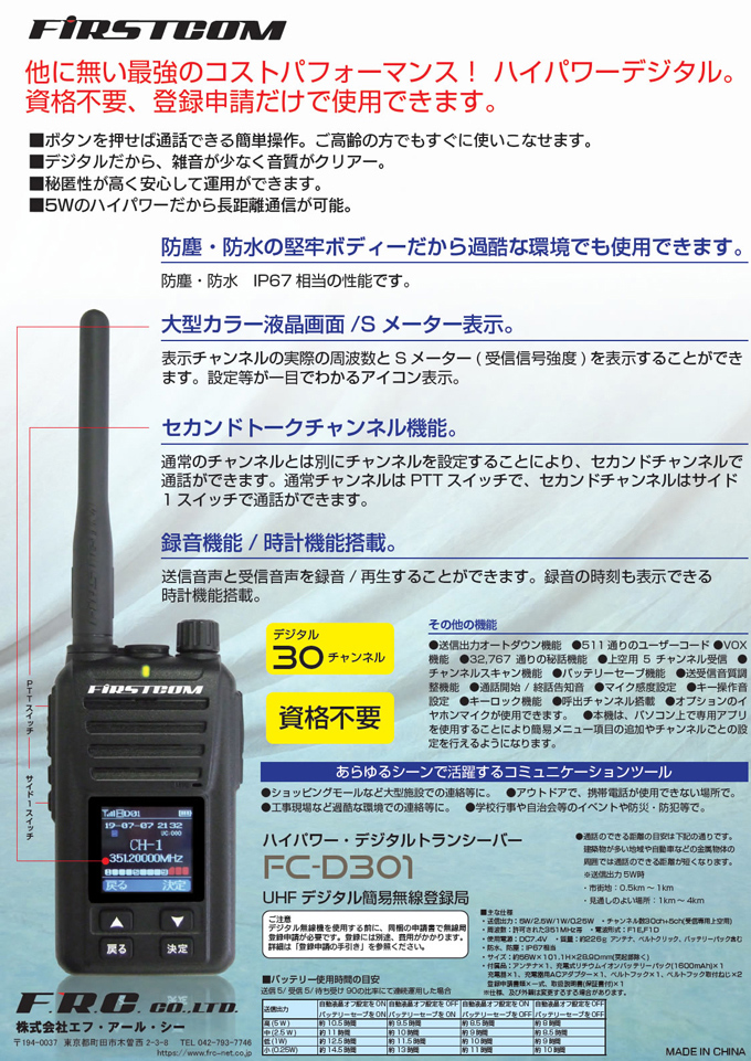 ハイパワー・デジタルトランシーバー FC-D301 5W デジタル30チャンネル