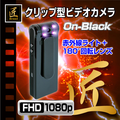 匠ブランド 不可視赤外線搭載 180度稼働 クリップ型ビデオカメラ On Black オン ブラック Tk C523 A0 アーカムショップ ヤマダモール店