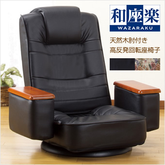 和座楽 天然木 肘付き 高反発 品質が完璧 回転 大量入荷 TS ゴブラン ブラック 座ったままリクライニング 座椅子