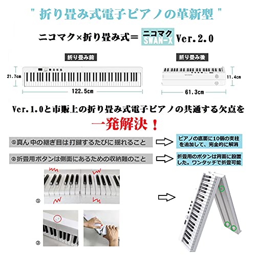 ヤマダモール | ニコマク NikoMaku 電子ピアノ 88鍵盤 折り畳み式 SWAN