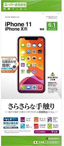ラスタバナナ iPhone11 XR フィルム 平面保護 スーパーさらさら 反射防止 アイフォン 液晶保護フィルム R1937IP961