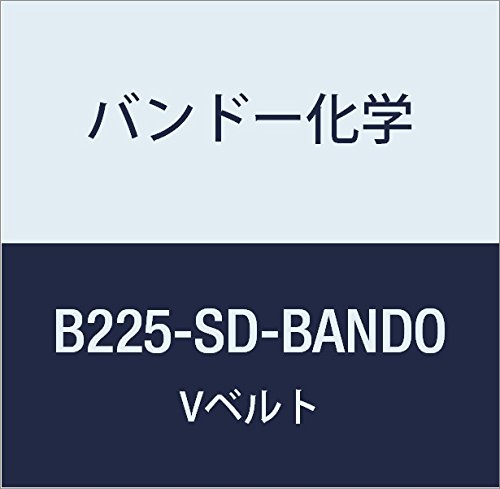バンドー化学 B形Vベルト(スタンダード) B225-SD-BANDO