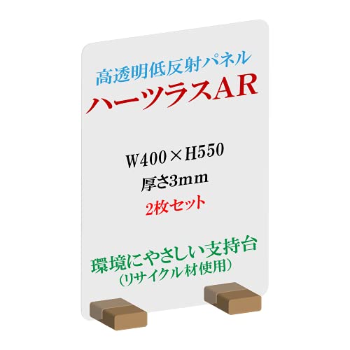 フクビ ハーツラスAR 飛沫防止 高透明 アクリル板 反射率1％ W400xH550 (2枚セット)