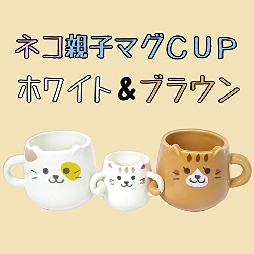 ネコ親子マグ (マグカップ) ホワイト＆ブラウン 3個セット キッチン用品