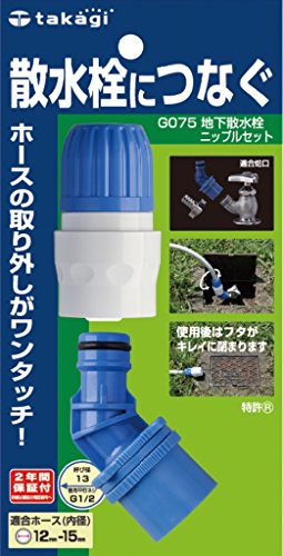 タカギ(takagi) 地下散水栓ニップルセット 普通ホース 散水栓につなぐ G075