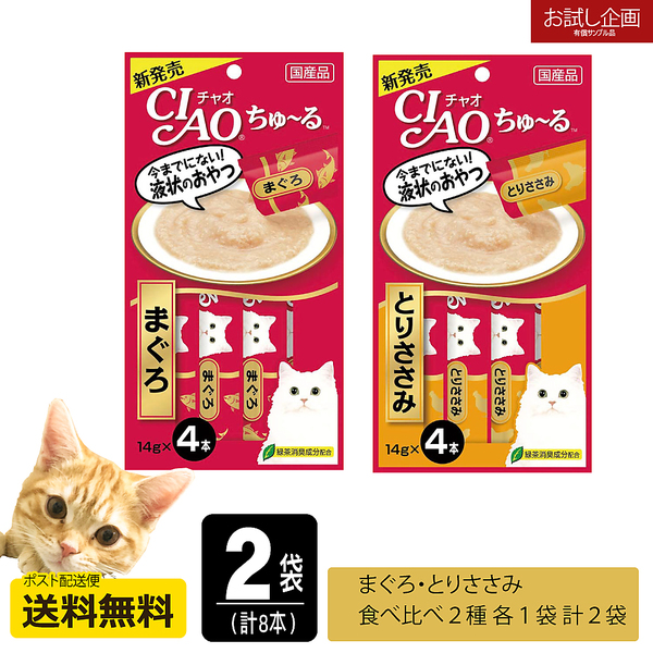 CIAO(チャオ)ちゅ～る 食べ比べ２種類各1袋 猫用 ゆうメール便ポスト投函 送料無料