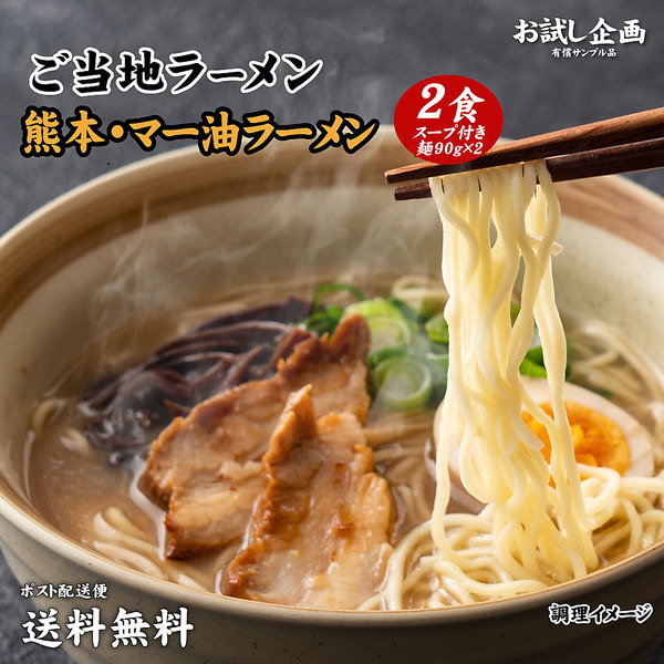 ご当地ラーメン 熊本マー油 2食 [麺90ｇ×2袋・スープ付] ゆうメール便 送料無料　ポスト投函