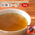 中華スープ 小袋 スープ 10食セット ゆうメール便 送料無料　ポスト投函