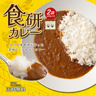 送料無料 食研カレー 2食(200g×2) 日本食研 中辛 レトルトカレー